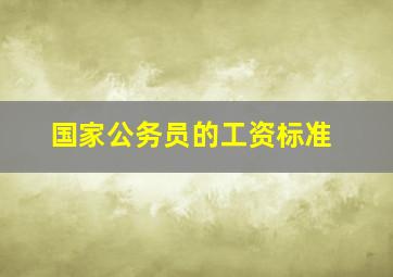 国家公务员的工资标准