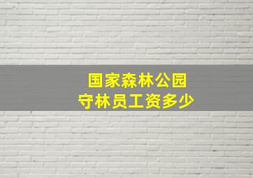 国家森林公园守林员工资多少