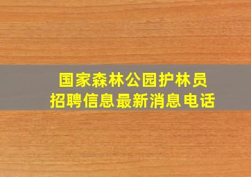 国家森林公园护林员招聘信息最新消息电话