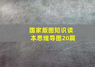 国家版图知识读本思维导图20篇