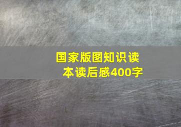 国家版图知识读本读后感400字