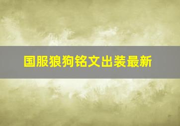 国服狼狗铭文出装最新