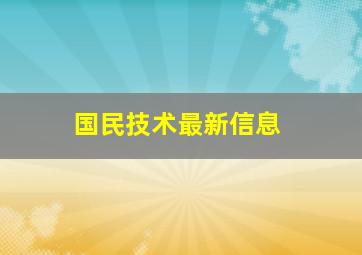 国民技术最新信息