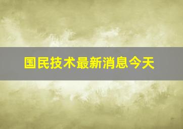 国民技术最新消息今天