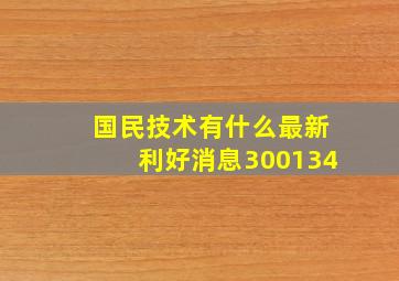 国民技术有什么最新利好消息300134