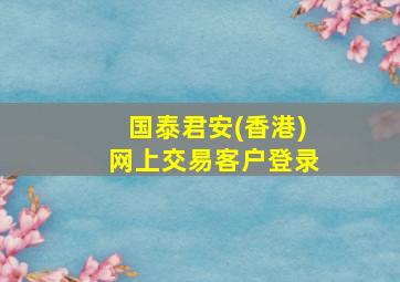 国泰君安(香港)网上交易客户登录