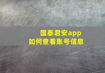 国泰君安app如何查看账号信息