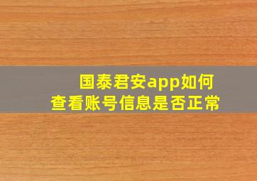 国泰君安app如何查看账号信息是否正常