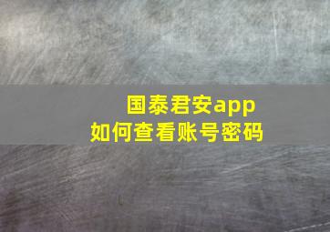 国泰君安app如何查看账号密码