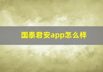 国泰君安app怎么样