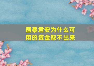 国泰君安为什么可用的资金取不出来