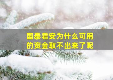 国泰君安为什么可用的资金取不出来了呢