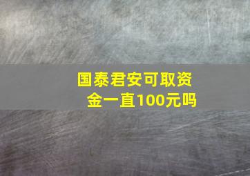 国泰君安可取资金一直100元吗