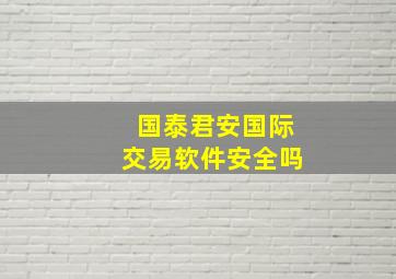 国泰君安国际交易软件安全吗