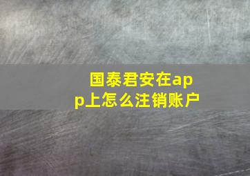 国泰君安在app上怎么注销账户