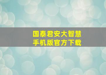 国泰君安大智慧手机版官方下载