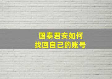 国泰君安如何找回自己的账号