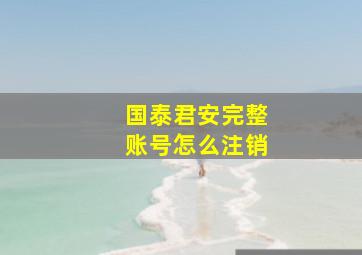 国泰君安完整账号怎么注销