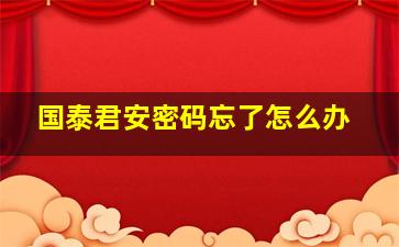 国泰君安密码忘了怎么办