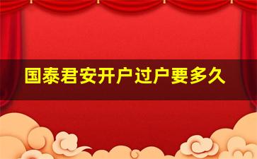 国泰君安开户过户要多久