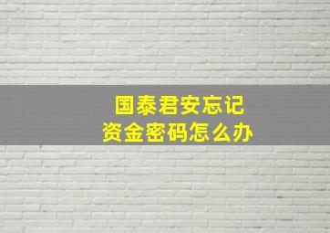 国泰君安忘记资金密码怎么办