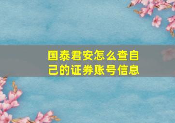 国泰君安怎么查自己的证券账号信息