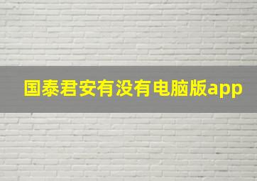 国泰君安有没有电脑版app