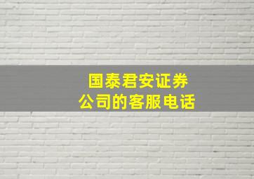 国泰君安证券公司的客服电话