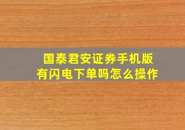 国泰君安证券手机版有闪电下单吗怎么操作