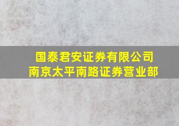 国泰君安证券有限公司南京太平南路证券营业部