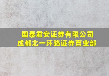 国泰君安证券有限公司成都北一环路证券营业部