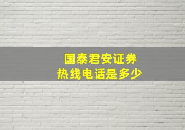 国泰君安证券热线电话是多少