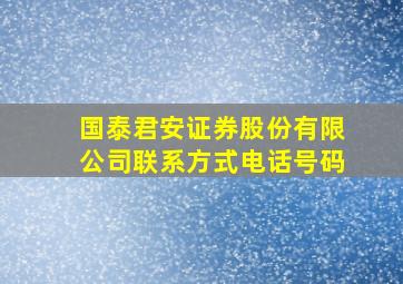 国泰君安证券股份有限公司联系方式电话号码