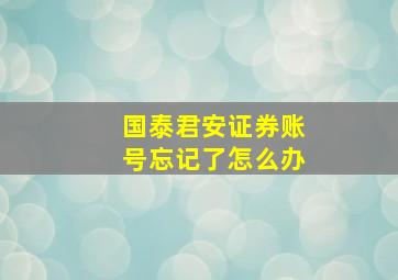 国泰君安证券账号忘记了怎么办