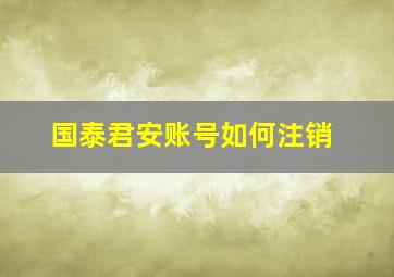 国泰君安账号如何注销