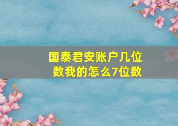 国泰君安账户几位数我的怎么7位数