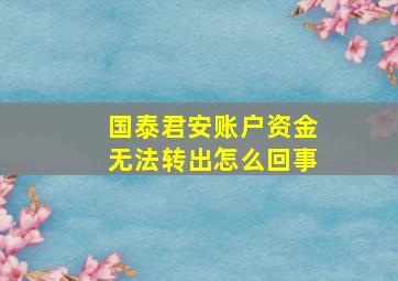 国泰君安账户资金无法转出怎么回事