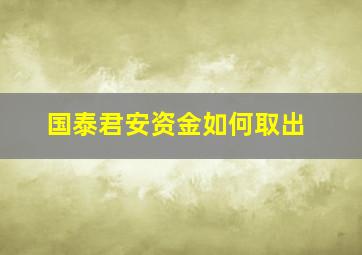 国泰君安资金如何取出