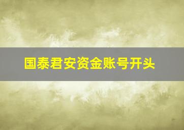 国泰君安资金账号开头