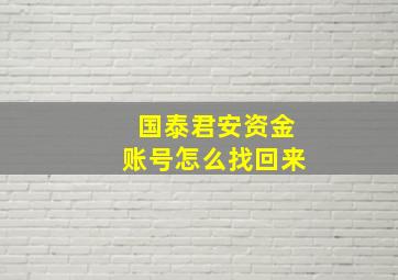 国泰君安资金账号怎么找回来