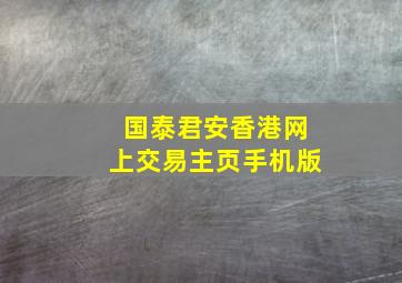 国泰君安香港网上交易主页手机版