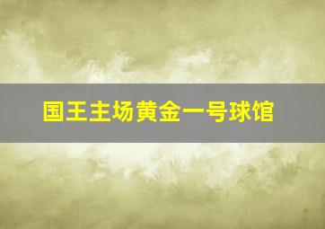 国王主场黄金一号球馆