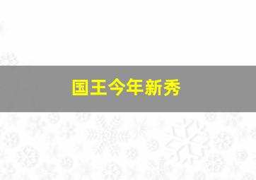 国王今年新秀