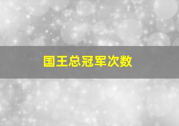 国王总冠军次数