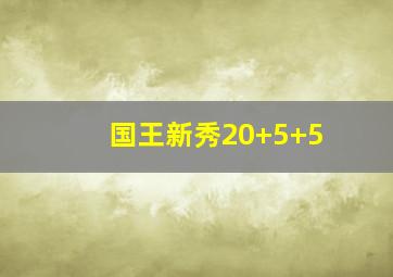 国王新秀20+5+5