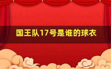 国王队17号是谁的球衣