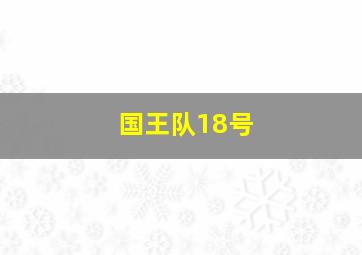 国王队18号