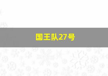 国王队27号