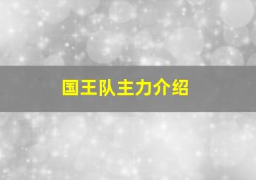 国王队主力介绍