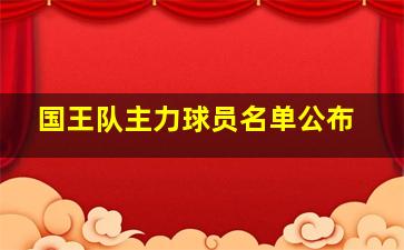 国王队主力球员名单公布